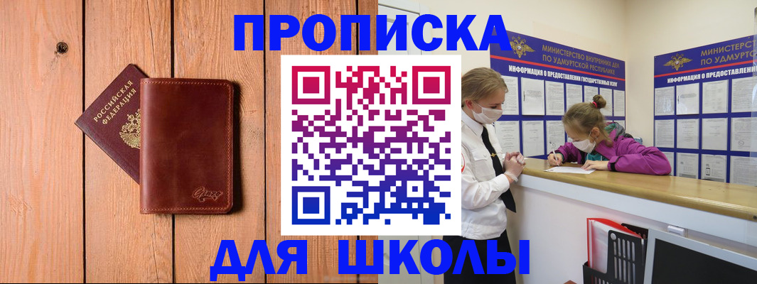 прописка для школы в Удомле
